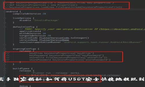 火币高手独家揭秘：如何将USDT安全快捷地提现到钱包？