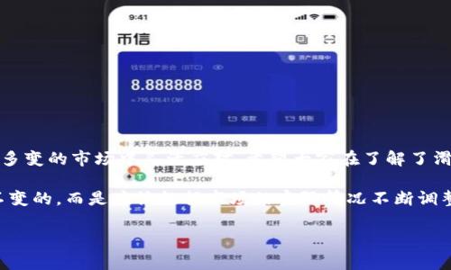 在使用TP钱包或其他加密货币钱包进行交易时，滑点设置是一个非常重要的概念。滑点是指在执行交易时，实际成交价格与预期价格之间的差异。这种差异可能由于市场波动、流动性不足或者交易量较大等原因而产生。下面我们将深入讨论滑点设置的内容以及如何在TP钱包中进行设置。

什么是滑点？
简单来说，滑点指的是你预计的价格和实际成交价格之间的差距。比如说，你想以100元购买某种代币，但最终成交的价格是101元，导致你多花了1元。这种现象在加密货币市场中是非常常见的，尤其是在市场波动剧烈的时候。

滑点的类型
滑点主要可以分为两种类型：
ul
    listrong正滑点：/strong当你以更高的价格成交，说明你的实际成交价格高于预期价格。/li
    listrong负滑点：/strong当你以更低的价格成交，说明你的实际成交价格低于预期价格。/li
/ul

滑点设置的重要性
在进行交易之前，设置滑点是一个非常关键的步骤。设置合理的滑点可以帮助你在快速变化的市场中获得更好的交易体验，减少由于价格波动带来的损失。
例如，如果你设置的滑点为2%，那么在执行交易时，如果实际价格波动在2%之内，你的交易仍然会成交；但如果波动超过了2%，你的交易将不会执行。这意味着你在某种程度上限制了你的交易风险。

如何在TP钱包中设置滑点
在TP钱包中设置滑点的步骤其实很简单。下面是一个详细的指南，帮助你顺利进行设置：
ol
    listrong打开TP钱包：/strong首先，确保你已成功下载并安装TP钱包应用。/li
    listrong登录你的账户：/strong打开应用，用你的钱包地址和密码登录。/li
    listrong选择交易选项：/strong在TP钱包主界面，选择要交易的代币或币种。/li
    listrong设置滑点：/strong在交易界面，通常会有一个“滑点”设置选项。这里你可以输入你希望设置的滑点百分比，通常推荐的范围是1%到3%。根据市场情况和你的风险承受能力来选择合适的数值。/li
    listrong确认交易：/strong设置完成后，仔细检查你的交易详情，确保没有其他错误，然后确认交易。/li
/ol

滑点设置的建议
滑点的设置没有“一刀切”的标准，具体数值的选择应根据以下几个因素考虑：
ul
    listrong市场流动性：/strong如果你交易的代币市场流动性较好，那么可以设置较低的滑点（如1%），反之则可以适当提高滑点设置。/li
    listrong交易量：/strong大额交易通常更容易导致滑点，因此大额交易时可以考虑提高滑点设置。/li
    listrong市场波动性：/strong如果市场波动较大，可以适当增大滑点，以确保交易能够顺利执行。/li
/ul

滑点的常见误区
在设置滑点的过程中，很多用户可能会产生误区。比如：
ul
    listrong设置滑点越低越好：/strong虽然低滑点可以保证成交价格的精准，但在某些情况下可能会导致交易无法执行，尤其是在市场波动较大时。/li
    listrong滑点和手续费是同一个概念：/strong滑点和交易手续费不同，滑点是价格变化导致的差距，而手续费是交易平台收取的费用。/li
/ul

如何减少滑点影响
为减少滑点对交易的影响，用户可以采取以下措施：
ul
    listrong选择流动性更好的交易时段：/strong在流动性充足的时段进行交易，能够有效降低滑点风险。/li
    listrong分批交易：/strong如果你有大额交易需求，可以考虑将交易分成几笔小额交易进行，降低对市场的冲击。/li
    listrong使用限价单：/strong相较于市场单，限价单可以锁定价格，避免滑点过大。/li
/ul

总结
总的来说，合理设置滑点是加密货币交易中一个非常关键的环节。TP钱包提供了简单易用的滑点设置功能，让用户能够在多变的市场中灵活应对。希望大家在了解了滑点的含义和设置方法后，可以更加自信地进行交易，不至于由于滑点造成不必要的损失。

滑点的知识了解清楚了，你会发现自己的交易操作会变得更加顺利，减少了很多不必要的麻烦。记住，设定滑点不是一成不变的，而是应该根据市场的实际情况不断调整。说真的，灵活应对市场，才是交易的高手哦！

希望这些内容能帮助你更好地理解TP钱包的滑点设置，让你的交易更顺利！