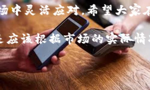 在使用TP钱包或其他加密货币钱包进行交易时，滑点设置是一个非常重要的概念。滑点是指在执行交易时，实际成交价格与预期价格之间的差异。这种差异可能由于市场波动、流动性不足或者交易量较大等原因而产生。下面我们将深入讨论滑点设置的内容以及如何在TP钱包中进行设置。

什么是滑点？
简单来说，滑点指的是你预计的价格和实际成交价格之间的差距。比如说，你想以100元购买某种代币，但最终成交的价格是101元，导致你多花了1元。这种现象在加密货币市场中是非常常见的，尤其是在市场波动剧烈的时候。

滑点的类型
滑点主要可以分为两种类型：
ul
    listrong正滑点：/strong当你以更高的价格成交，说明你的实际成交价格高于预期价格。/li
    listrong负滑点：/strong当你以更低的价格成交，说明你的实际成交价格低于预期价格。/li
/ul

滑点设置的重要性
在进行交易之前，设置滑点是一个非常关键的步骤。设置合理的滑点可以帮助你在快速变化的市场中获得更好的交易体验，减少由于价格波动带来的损失。
例如，如果你设置的滑点为2%，那么在执行交易时，如果实际价格波动在2%之内，你的交易仍然会成交；但如果波动超过了2%，你的交易将不会执行。这意味着你在某种程度上限制了你的交易风险。

如何在TP钱包中设置滑点
在TP钱包中设置滑点的步骤其实很简单。下面是一个详细的指南，帮助你顺利进行设置：
ol
    listrong打开TP钱包：/strong首先，确保你已成功下载并安装TP钱包应用。/li
    listrong登录你的账户：/strong打开应用，用你的钱包地址和密码登录。/li
    listrong选择交易选项：/strong在TP钱包主界面，选择要交易的代币或币种。/li
    listrong设置滑点：/strong在交易界面，通常会有一个“滑点”设置选项。这里你可以输入你希望设置的滑点百分比，通常推荐的范围是1%到3%。根据市场情况和你的风险承受能力来选择合适的数值。/li
    listrong确认交易：/strong设置完成后，仔细检查你的交易详情，确保没有其他错误，然后确认交易。/li
/ol

滑点设置的建议
滑点的设置没有“一刀切”的标准，具体数值的选择应根据以下几个因素考虑：
ul
    listrong市场流动性：/strong如果你交易的代币市场流动性较好，那么可以设置较低的滑点（如1%），反之则可以适当提高滑点设置。/li
    listrong交易量：/strong大额交易通常更容易导致滑点，因此大额交易时可以考虑提高滑点设置。/li
    listrong市场波动性：/strong如果市场波动较大，可以适当增大滑点，以确保交易能够顺利执行。/li
/ul

滑点的常见误区
在设置滑点的过程中，很多用户可能会产生误区。比如：
ul
    listrong设置滑点越低越好：/strong虽然低滑点可以保证成交价格的精准，但在某些情况下可能会导致交易无法执行，尤其是在市场波动较大时。/li
    listrong滑点和手续费是同一个概念：/strong滑点和交易手续费不同，滑点是价格变化导致的差距，而手续费是交易平台收取的费用。/li
/ul

如何减少滑点影响
为减少滑点对交易的影响，用户可以采取以下措施：
ul
    listrong选择流动性更好的交易时段：/strong在流动性充足的时段进行交易，能够有效降低滑点风险。/li
    listrong分批交易：/strong如果你有大额交易需求，可以考虑将交易分成几笔小额交易进行，降低对市场的冲击。/li
    listrong使用限价单：/strong相较于市场单，限价单可以锁定价格，避免滑点过大。/li
/ul

总结
总的来说，合理设置滑点是加密货币交易中一个非常关键的环节。TP钱包提供了简单易用的滑点设置功能，让用户能够在多变的市场中灵活应对。希望大家在了解了滑点的含义和设置方法后，可以更加自信地进行交易，不至于由于滑点造成不必要的损失。

滑点的知识了解清楚了，你会发现自己的交易操作会变得更加顺利，减少了很多不必要的麻烦。记住，设定滑点不是一成不变的，而是应该根据市场的实际情况不断调整。说真的，灵活应对市场，才是交易的高手哦！

希望这些内容能帮助你更好地理解TP钱包的滑点设置，让你的交易更顺利！