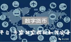 区块链钱包投资平台：专