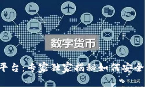 区块链钱包投资平台：专家独家揭秘如何安全投资与使用秘诀！
