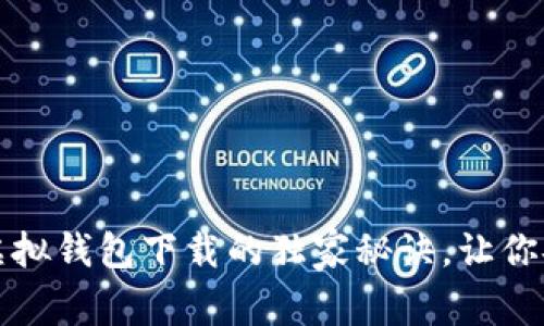 专家揭秘：虚拟钱包下载的独家秘诀，让你安全又方便！