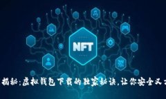 专家揭秘：虚拟钱包下载