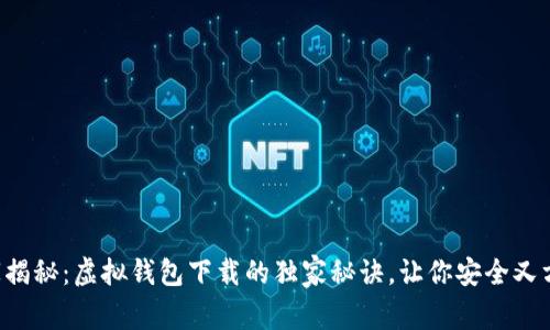 专家揭秘：虚拟钱包下载的独家秘诀，让你安全又方便！