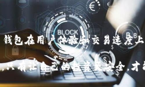 关于“T P 钱包会不会跑路”的话题，确实是许多人在进行数字钱包转账、存储的过程中会关心的问题。为了更好地解答这个问题，我会从多个角度进行深入分析。

什么是T P钱包？
首先，让我们来了解一下T P 钱包。T P 钱包是一个数字资产管理工具，用户可以通过它来存储、转账和交易各种数字货币。随着区块链技术的不断发展，这类钱包也越来越受到人们的关注。尤其是在移动支付和投资领域，显得更加方便和高效。

数字钱包的运作机制
数字钱包的运作机制是基于区块链技术。每当你进行交易时，钱包会通过区块链网络验证你的身份并记录这笔交易。整体上，这个过程是非常安全的。但是，安全性并不意味着绝对可靠，自然也包括了可能存在的风险。

跑路的风险因素
在讨论T P 钱包是否会跑路之前，我们需要了解一些影响钱包跑路的风险因素：
ul
    listrong监管政策：/strong由于数字货币领域相对新颖，各国的监管政策尚未完全成熟。有些国家的监管是相对宽松的，但这也让某些钱包运营商有可能利用监管的漏洞进行逃避责任。/li
    listrong技术安全：/strong如果一个钱包的技术架构设计不当，或者管理不善，容易导致安全漏洞，从而引发用户资产损失。这是大家需要特别关注的。/li
    listrong团队背景：/strong一个钱包的团队是否可信，直接影响到其运营的稳定性。如果团队背景不明，或者没有良好的信誉，这样的钱包风险很大。/li
/ul

如何判断一个钱包的安全性？
那么，作为普通用户，我们应该如何判断一个钱包的安全性呢？这里有几个小贴士：
ul
    listrong查看团队信息：/strong先看看钱包背后的团队是谁，他们是否有相关的行业背景。一般来说，经验丰富的团队更能赢得用户的信任。/li
    listrong用户反馈：/strong通过社交媒体或者各种论坛，查看其他用户对这个钱包的评价和反馈。如果大家的体验普遍较好，那这个钱包的可靠性相对较高。/li
    listrong技术白皮书：/strong一个专业的钱包通常会发布技术白皮书，说明其技术架构和安全性保障措施。如果没有这样的文档，可能要提高警惕。/li
/ul

T P 钱包的优缺点
当然，任何事物都有其优缺点。我们来看看 T P 钱包的一些特点。

h4优点/h4
ul
    listrong用户友好：/strong许多用户反馈 T P 钱包界面友好，易于操作，适合新手使用。/li
    listrong交易速度快：/strong在数字资产交易中，速度是很重要的。T P 钱包在这方面表现不错，适合急于完成交易的用户。/li
/ul

h4缺点/h4
ul
    listrong安全性需提升：/strong虽然 T P 钱包采取了一些安全措施，但在业内还无法与一些老牌钱包相提并论。/li
    listrong支持币种有限：/strong对于投资多个数字货币的用户，T P 钱包可能支持币种不够多，限制了投资选择。/li
/ul

如何保护自己的资金安全？
在使用任何数字钱包时，保持警惕是很重要的。这里有一些额外的小建议，帮助你更好地保护自己的资产：
ul
    listrong启用双重认证：/strong许多钱包都提供双重认证功能。开启这个功能后，即使黑客获取了你的密码，也难以进入你的账户。/li
    listrong定期备份：/strong定期备份你的钱包数据，以防万一。如果出现问题，至少能够恢复数据。/li
    listrong保持软件更新：/strong确保你使用的钱包软件是最新版本，开发者会定期推出更新包以修复安全漏洞。/li
/ul

总结
综上所述，虽然任何数字钱包都有跑路的可能，但只要我们保持警惕、做好充分的调研和准备，就可以有效降低这种风险。T P 钱包在用户体验和交易速度上有其独到之处，但安全性等方面仍需改进。因此，在选择使用 T P 钱包时，建议用户多做功课，了解清楚相关信息后再做决定。

当然，投资永远都有风险，我们需要理性看待。在使用任何数字钱包前，建议大家都要仔细了解相关的风险和安全措施。说真的，只有让自己的投资更安全，才能更好享受这项技术带来的便利。