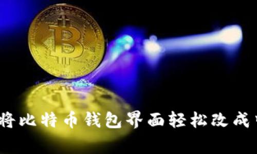 专家揭秘：如何将比特币钱包界面轻松改成中文的独家秘诀