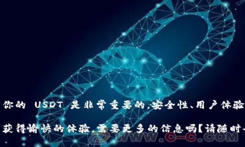 在讨论 USDT 钱包之前，首先我们需要了解 USDT（Tether）是什么。USDT 是一种与美元挂钩的稳定币，它的目标是将加密货币的波动性风险降到最低。USDT 钱包则是用于存储、发送和接收 USDT 的数字钱包。

### USDT 钱包的标志和特点

USDT 钱包的标志一般与其平台或服务提供商的品牌形象有关。比如，市场上常见的数字钱包服务，比如 Binance、Coinbase、或 Tether 的官方钱包等。每个钱包通常都有自己独特的图标设计，但是绝大部分都是以简单而易识别的形式呈现，通常会结合数字元素或者与美元相关的符号。

有的用户可能会问，如何才能识别出一个真正的 USDT 钱包呢？其实，辨别钱包的标志不仅仅是看其外观，更多的是需要了解该钱包的官方网站、用户界面、安全性、多链支持等标志性特点。

### 选择 USDT 钱包的注意事项

在选择 USDT 钱包时，有几个重要的点是大家需要关注的：

ul
    listrong安全性：/strong钱包的安全性至关重要，确保选择那些支持多重签名、2FA 等安全设计的钱包。/li
    listrong用户体验：/strong好的用户界面设计能够让我们更方便地进行数字资产的管理，比如简单的充值和提现流程。/li
    listrong支持平台：/strong如要在多个平台上使用，建议选择支持不同区块链网络的托管钱包或者非托管钱包。/li
/ul

### USDT 钱包的类型

USDT 钱包主要可以分为两种类型：热钱包和冷钱包。

h4热钱包/h4
热钱包是指那些在线钱包，适合频繁交易的用户。举个例子，如果你经常需要用 USDT 进行交易，热钱包就像是你常用的钱包，方便快捷。

h4冷钱包/h4
冷钱包则是离线存储 USDT 的解决方案，类似于一个保险箱。虽然不方便快速交易，但这类钱包提供了更高的安全性。你可以将大部分资产存储在冷钱包中，确保在网络攻击发生时你的资产依然安全。

### 如何定义一个好的 USDT 钱包标志？

一个优秀的 USDT 钱包标志应该具备以下几个特征：

ul
    listrong识别度：/strong标志需简洁大方，能在各种尺寸下快速识别。/li
    listrong相关性：/strong标志应能与加密货币或稳定币的主题相关联，带给用户信任感。/li
    listrong独特性：/strong与其他钱包的标志有明显区别，能在众多钱包中脱颖而出。/li
/ul

### 常见的 USDT 钱包服务

市面上有多种适合存储 USDT 的钱包，以下是几款值得推荐的：

h41. Tether 官方钱包/h4
Tether 自己推出的官方钱包，最能保证与 USDT 的兼容性和安全性。

h42. Trust Wallet/h4
一款支持多种数字货币的手机钱包，用户界面友好，安全性高。

h43. MetaMask/h4
虽然以以太坊为主，但也支持各种 ERC20 代币的存储和交易，用户粘性很高。

### 如何使用 USDT 钱包？

如果你是第一次使用 USDT 钱包，操作其实很简单，跟着步骤走就可以了：

ol
    listrong下载并安装钱包：/strong根据你选择的钱包类型，从官方渠道下载并安装。/li
    listrong创建账户：/strong按照提示设置账户，尽量选择复杂的密码以提高安全性。/li
    listrong备份助记词：/strong助记词是恢复账户的重要信息，一定要妥善保管。/li
    listrong充值 USDT：/strong通过兑换平台购买 USDT，然后发送到你的钱包地址。/li
    listrong进行交易：/strong你可以随时使用钱包的功能发送或接受 USDT。/li
/ol

### 总结

希望通过这篇文章，大家对 USDT 钱包的标志、特点及选择等信息有了更深入的了解。选择一个合适的钱包来存储和管理你的 USDT 是非常重要的，安全性、用户体验和功能性都要考虑到。说真的，千万别马虎，因为你的数字资产安全很大程度上取决于你选择的钱包。

无论你是新手还是有经验的加密货币使用者，都希望你能够在选择和使用 USDT 钱包的过程中，避免一些常见的错误，并获得愉快的体验。需要更多的信息吗？请随时告知！