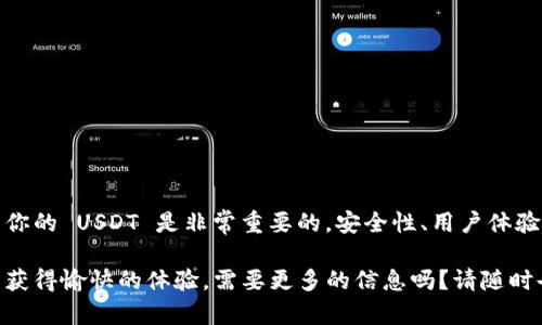 在讨论 USDT 钱包之前，首先我们需要了解 USDT（Tether）是什么。USDT 是一种与美元挂钩的稳定币，它的目标是将加密货币的波动性风险降到最低。USDT 钱包则是用于存储、发送和接收 USDT 的数字钱包。

### USDT 钱包的标志和特点

USDT 钱包的标志一般与其平台或服务提供商的品牌形象有关。比如，市场上常见的数字钱包服务，比如 Binance、Coinbase、或 Tether 的官方钱包等。每个钱包通常都有自己独特的图标设计，但是绝大部分都是以简单而易识别的形式呈现，通常会结合数字元素或者与美元相关的符号。

有的用户可能会问，如何才能识别出一个真正的 USDT 钱包呢？其实，辨别钱包的标志不仅仅是看其外观，更多的是需要了解该钱包的官方网站、用户界面、安全性、多链支持等标志性特点。

### 选择 USDT 钱包的注意事项

在选择 USDT 钱包时，有几个重要的点是大家需要关注的：

ul
    listrong安全性：/strong钱包的安全性至关重要，确保选择那些支持多重签名、2FA 等安全设计的钱包。/li
    listrong用户体验：/strong好的用户界面设计能够让我们更方便地进行数字资产的管理，比如简单的充值和提现流程。/li
    listrong支持平台：/strong如要在多个平台上使用，建议选择支持不同区块链网络的托管钱包或者非托管钱包。/li
/ul

### USDT 钱包的类型

USDT 钱包主要可以分为两种类型：热钱包和冷钱包。

h4热钱包/h4
热钱包是指那些在线钱包，适合频繁交易的用户。举个例子，如果你经常需要用 USDT 进行交易，热钱包就像是你常用的钱包，方便快捷。

h4冷钱包/h4
冷钱包则是离线存储 USDT 的解决方案，类似于一个保险箱。虽然不方便快速交易，但这类钱包提供了更高的安全性。你可以将大部分资产存储在冷钱包中，确保在网络攻击发生时你的资产依然安全。

### 如何定义一个好的 USDT 钱包标志？

一个优秀的 USDT 钱包标志应该具备以下几个特征：

ul
    listrong识别度：/strong标志需简洁大方，能在各种尺寸下快速识别。/li
    listrong相关性：/strong标志应能与加密货币或稳定币的主题相关联，带给用户信任感。/li
    listrong独特性：/strong与其他钱包的标志有明显区别，能在众多钱包中脱颖而出。/li
/ul

### 常见的 USDT 钱包服务

市面上有多种适合存储 USDT 的钱包，以下是几款值得推荐的：

h41. Tether 官方钱包/h4
Tether 自己推出的官方钱包，最能保证与 USDT 的兼容性和安全性。

h42. Trust Wallet/h4
一款支持多种数字货币的手机钱包，用户界面友好，安全性高。

h43. MetaMask/h4
虽然以以太坊为主，但也支持各种 ERC20 代币的存储和交易，用户粘性很高。

### 如何使用 USDT 钱包？

如果你是第一次使用 USDT 钱包，操作其实很简单，跟着步骤走就可以了：

ol
    listrong下载并安装钱包：/strong根据你选择的钱包类型，从官方渠道下载并安装。/li
    listrong创建账户：/strong按照提示设置账户，尽量选择复杂的密码以提高安全性。/li
    listrong备份助记词：/strong助记词是恢复账户的重要信息，一定要妥善保管。/li
    listrong充值 USDT：/strong通过兑换平台购买 USDT，然后发送到你的钱包地址。/li
    listrong进行交易：/strong你可以随时使用钱包的功能发送或接受 USDT。/li
/ol

### 总结

希望通过这篇文章，大家对 USDT 钱包的标志、特点及选择等信息有了更深入的了解。选择一个合适的钱包来存储和管理你的 USDT 是非常重要的，安全性、用户体验和功能性都要考虑到。说真的，千万别马虎，因为你的数字资产安全很大程度上取决于你选择的钱包。

无论你是新手还是有经验的加密货币使用者，都希望你能够在选择和使用 USDT 钱包的过程中，避免一些常见的错误，并获得愉快的体验。需要更多的信息吗？请随时告知！