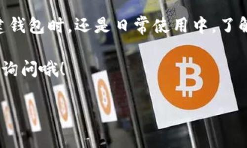 很高兴你对TP钱包有兴趣！不过，关于TP钱包的助记词在哪里找到的问题，有一些重要的注意事项。助记词是你钱包安全和资产的关键，所以了解如何安全地管理和找到它们非常重要。让我为你详细解析一下。

什么是助记词？
助记词，通常是由12到24个单词组成的一组字符串，用于恢复钱包的访问权限。简单来说，它就像是一个密钥，谁拥有这个密钥，谁就可以访问到你的资产。你可能会想：“这听起来太重要了，我该如何找到它呢？”

助记词在哪里找到？
如果你刚刚创建了TP钱包，那么在创建过程中，钱包会提示你记录下助记词。这是保障你资产安全的第一步。那么如果你之前没有记录，或者找不到这些信息，还有其他办法吗？

1. **在钱包创建时**: 在你创建TP钱包时，系统通常会要求你选择助记词，并会有相应的提示。请一定要在提示时将这些单词记录下来，并保存在安全的地方，比如纸质记录或者密码管理软件。

2. **钱包设置中查找**: 你可以尝试在TP钱包的设置中查找助记词。有些钱包应用会有选项让用户查看助记词，但你需要输入密码来验证身份。记得不要在公共场所操作，以免被人窥探。

3. **恢复钱包**: 如果你连帐户也无法访问，只能通过助记词恢复原来的钱包。这就要求你得有初次创建时的那组单词。

如何保护助记词？
一旦你找到了助记词，保护它是至关重要的。这里有一些小建议供你参考：
1. **不公开**: 切记，不要在网上分享你的助记词，也不要将其画在屏幕上，随时随地的任何人都有可能截屏。
2. **备份**: 建议将助记词写下来并存放在安全的地方，最好是防火防水的保险箱里，避免因意外事故丢失。
3. **定期检查**: 定期检查你的备份是否完好，确保在需要时都能顺利找到。

常见问题解答
如果你现在还是有些疑惑，也许你会有一些常见问题：
**问**: “如果我忘记了助记词怎么办？”
**答**: 遗憾的是，一旦助记词丢失，你将无法恢复钱包里的资产。因此，备份助记词是非常必要的。

**问**: “助记词可以更改吗？”
**答**: 助记词是与钱包一起生成的，不能直接更改。如果你想更改钱包的助记词，最简单的办法是创建一个新的钱包，并将资产转移到新钱包。

总结
总的来说，助记词是TP钱包安全的关键，是保障你数字资产安全的重要工具。无论是在创建钱包时，还是日常使用中，了解助记词的管理和保护方法都是非常重要的。

希望以上信息能帮助你更好地理解TP钱包的助记词。如果你还有什么疑问，随时欢迎再来询问哦！

TP钱包, 助记词, 数字资产/guanjianci