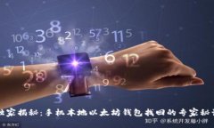 独家揭秘：手机本地以太