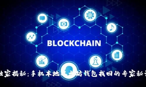 独家揭秘：手机本地以太坊钱包找回的专家秘诀