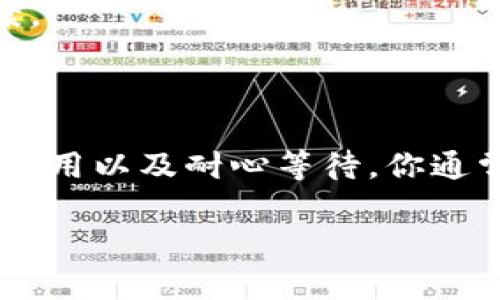 如果你发现tP钱包中的余额显示为未知，这可能让你感到困惑和烦恼。别担心，下面我将为你详细解释可能的原因以及如何解决这个问题。

tP钱包余额未知的原因

首先，了解余额显示为未知的原因非常重要。通常，这种情况可能由以下几种因素导致：

strong1. 网络问题/strong
有时候，网络不稳定可能导致钱包无法正常连接到区块链网络，从而无法读取到余额数据。比如崩溃的服务器，或者是你的网络连接不佳，这都会影响信息的更新。

strong2. 钱包版本不更新/strong
如果你使用的tP钱包版本较旧，可能会缺少一些新功能或者有bug，导致余额信息无法正确显示。确保你的钱包是最新版本是很重要的。

strong3. 资金未到账/strong
如果你刚进行了转账操作，但余额依然显示为未知，可能是因为交易尚未确认。区块链交易有时需要一些时间来确认，交易在网络上传播时可能会出现延迟。

如何解决tP钱包余额未知的问题

了解了可能的原因后，接下来的步骤是如何解决这个问题。下面是一些实用的解决方案：

strong1. 检查网络连接/strong
首先，检查你的网络连接是否正常。可以尝试刷新页面或者重新连接Wi-Fi。如果你使用的是移动数据，可以尝试切换到Wi-Fi，看看问题是否解决。

strong2. 更新钱包应用/strong
确保你的tP钱包是最新版本，去应用商店检查是否有更新。如果有最新版本，下载并安装更新，通常更新后会修复一些已知的问题。

strong3. 等待确认/strong
如果你最近进行了转账操作，耐心等待几分钟，有时候交易确认需要一定的时间。如果过了相应时间仍然没有变化，可以使用区块链浏览器查看交易状态，确认交易是否成功。

额外的注意事项

除了以上的解决方案，你还需要注意一些额外的事项：

strong1. 备份钱包信息/strong
定期备份你的tP钱包信息是一个好习惯，以防你在使用过程中遇到无法恢复的问题。确保你的私钥和助记词被妥善保管，不要与他人共享。

strong2. 客服支持/strong
如果你尝试了以上步骤后还是无法解决问题，可以联系tP钱包的客服支持，他们可以帮助你进一步排查问题，并给予专业的解决方案。

总结

tP钱包余额未知的情况可能让人感到不安，但通常是因为网络问题、应用版本过旧或转账未确认等原因导致的。通过检查网络、更新应用以及耐心等待，你通常都能解决这个问题。记得定期备份你的钱包信息，确保一切安全。如果真的有什么问题，随时联系客户服务，他们会帮助你解决困难。

希望这些信息能帮助你更好地使用tP钱包，享受加密货币带来的便利！如果还有其他问题，欢迎继续提问！