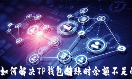
专家揭秘：如何解决TP钱包转账时余额不足的独家秘诀