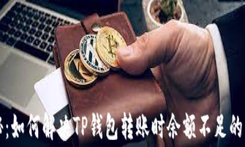 
专家揭秘：如何解决TP钱包转账时余额不足的独家秘诀