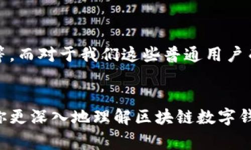   区块链数字钱包的专家独家揭秘：揭秘数字钱包的安全秘诀 / 

 guanjianci 区块链, 数字钱包, 安全性 /guanjianci 

引言
在这个数字化的时代，区块链数字钱包的出现，让我们每个人都可以轻松管理自己的数字资产。说真的，越来越多的人开始关注这个新兴的领域，但对于“区块链数字钱包可靠吗”这个问题，大家的心中总有那么一点疑虑。今天，我就带大家来深入探讨一下这个话题，希望能够帮助你更好地理解数字钱包的安全性，以及如何正确选择和使用它们。

什么是区块链数字钱包？
如果你刚刚开始接触区块链，你可能会问，数字钱包到底是什么？简单来说，区块链数字钱包就是一个存储和管理你数字货币（如比特币、以太坊等）的工具。它可以是软件形式的（比如手机APP），也可以是硬件形式的（像USB设备），金钱的数字化让我们的生活更加便利，但同时也带来了很多新的挑战，尤其是在安全性方面。

数字钱包的类型
首先，我们来了解一下数字钱包的种类。大致上可以分为三类：
ul
li热钱包：这种钱包是在线的，连接到互联网。比如你在手机上下载的某个数字钱包APP，使用起来很方便，随时随地都能管理资产，但相对而言，安全性较低，容易受到黑客攻击。/li
li冷钱包：这类钱包不连接互联网，通常是硬件钱包或者纸钱包。虽然使用不太方便，但它的安全性相对较高，可以有效防止黑客入侵。/li
li桌面钱包：这种钱包是在个人电脑上运行的程序，提供了一定程度的安全性，但还是有可能被恶意软件攻击。/li
/ul

数字钱包的安全性分析
那么，数字钱包是否可靠呢？在这里，我会给你几个要考虑的安全因素。
h41. 钱包的安全性/h4
不同的钱包有不同的安全措施。热钱包虽然方便，但如果你使用的APP没有采取足够的安全措施，比如双重认证、加密存储等，那么你的资产就面临风险。而冷钱包，虽然使用起来不神奇，但如果你妥善保管，比如把它放在安全的地方，那么你的资产就相对安全得多。

h42. 私钥管理/h4
“私钥，公钥”，这是区块链世界中的标签。当你创建一个数字钱包时，系统会给你生成一个公钥和一个私钥。公钥就像是你的邮箱地址，任何人都可以用它给你发钱；而私钥则是你的密码，只能由你自己保管。如果你不慎透露了私钥，别人就能轻易地盗取你的资产。因此，妥善管理私钥是确保安全的根本。

h43. 钱包的复杂度和用户体验/h4
用户体验也是一个重要的考量因素。容易上手的数字钱包，虽然便于操作，但有时候也容易给不小心的用户带来风险。反之，复杂的操作可能会让新手感到困惑。所以，找到一个在安全性和用户体验之间取得平衡的钱包，显得尤为重要。

如何选择可靠的数字钱包？
选择数字钱包的时候，可以考虑以下几个方面：
h41. 口碑和评价/h4
市面上各种各样的数字钱包层出不穷，听说过的、没听过的都有。找一些知名度高、用户评价好的钱包，通常更有保障。你可以在社交媒体或社区论坛（像Reddit、Bitcointalk等）查看其他用户的反馈。说到底，用户的真实体验常常能反映出一个产品的实力。

h42. 安全功能/h4
确保钱包提供的安全功能是否到位，比如数据加密、双重身份验证等。同时，查看钱包是否有历史记录，查看是否曾经遇到黑客事件，以及如何处理这些事件。

h43. 是否开源/h4
开源钱包的代码可以让开发者和用户进行审查，这意味着它的安全性和透明度更高。如果你理解一些编程或者技术，那么选择开源钱包可能是个不错的选择。

数字钱包的使用技巧
使用数字钱包时，也有一些小技巧和习惯，可以帮助你更好地保护资产。
h41. 定期备份/h4
定期备份你的钱包，尤其是私钥和助记词。你可以把备份的文件存储在安全的地方，例如加密的USB驱动器或纸质形式。万一你丢失了设备，这个备份就成了你资产的救命稻草。

h42. 不要频繁曝光私钥/h4
我知道，有时候为了方便，大家可能会把私钥写在方便记的地方。但这其实是非常危险的。试着用一些方法去记住它，或者使用密码管理工具来存储。当心黑客，也要警惕身边的人。

h43. 用小额交易测试/h4
如果你是第一次使用某个钱包，可以先用小额金额进行测试。这样，你不仅能体验到这个钱包的操作，还能避免因操作不当造成大额损失。

未来展望
随着区块链技术的不断发展，数字钱包的安全性和可靠性也在持续改进。未来，我们可能会看到更多创新的安全技术，比如多签名钱包、基于生物识别的认证等。而对于我们这些普通用户而言，保持对行业动态的敏感度，学习新知识，才能更好地保护我们的数字资产。

结语
总的来说，区块链数字钱包是否可靠，取决于你选择什么样的钱包、如何使用它们以及你在这一过程中采取了怎样的安全措施。希望通过上述的分享，能帮助你更深入地理解区块链数字钱包，选择一款适合自己的安全工具。如果你觉得还有其他疑问，随时欢迎来讨论，咱们一起交流，共同进步，才能在这个快速发展的数字世界中保持领先！