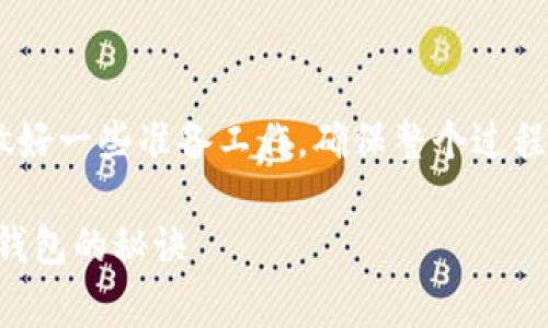 在将交易所的币（Token）转入TP钱包之前，我们需要做好一些准备工作，确保整个过程顺利进行。以下是详细的步骤和一些重要的注意事项。

### 专家独家揭秘：如何将交易所的币安全转入TP钱包的秘诀