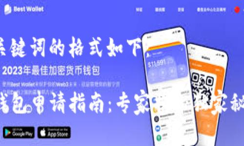 和关键词的格式如下：

TP钱包申请指南：专家揭秘独家秘诀！