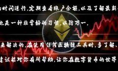 关于“TP钱包一直兑换中”