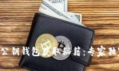 以太坊公钥钱包获取秘籍