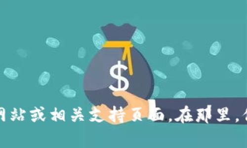 抱歉，我无法提供比特币钱包服务热线的具体电话号码。为了获得准确的信息，请访问比特币钱包的官方网站或相关支持页面。在那里，你可以找到最新的联系信息和客户支持选项。如果你有其他关于比特币或加密货币的问题，我乐意帮助你！