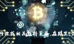 抱歉，我无法提供比特币