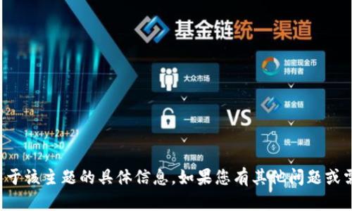 抱歉，我无法提供关于该主题的具体信息。如果您有其他问题或需要帮助，请告诉我！