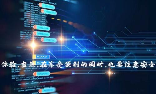 TP钱包转账是指通过TP钱包进行数字货币的转账交易。TP钱包是一款支持多种区块链资产的数字钱包，它允许用户方便地管理、转账和接收数字货币，如以太坊（ETH）、比特币（BTC）、USDT等。以下是关于TP钱包转账的一些基础信息，帮助你理解其意义和操作。

什么是TP钱包？
TP钱包是一款移动数字资产钱包，用户可以使用它来存储、管理和交易各种加密货币。TP钱包的设计旨在用户友好，界面，适合各种水平的用户。无论你是刚刚入门的新手，还是经验丰富的投资者，TP钱包都能满足你的需求。

TP钱包的功能
TP钱包提供了多种功能，使用户能够轻松地进行数字资产管理。主要功能包括：
ul
    listrong资产管理：/strong用户可以在TP钱包中查看和管理他们的各种数字资产，包括加密货币和代币。/li
    listrong转账功能：/strong用户可以向其他钱包地址发送或接收相应的加密货币。/li
    listrong兑换功能：/strong部分TP钱包还具备内部兑换功能，用户可以直接在钱包内进行不同数字货币之间的兑换。/li
    listrong安全性：/strongTP钱包采用多重安全措施，包括私钥加密和生物识别技术，确保用户资产的安全。/li
/ul

TP钱包转账的过程
在TP钱包中进行转账相对简单，操作流程通常如下：
ol
    listrong打开TP钱包：/strong确保你已成功下载安装TP钱包，并且注册并登录你的账户。/li
    listrong选择资产：/strong在钱包界面选择你要转账的数字货币。这一过程非常简单，TP钱包以图标或名称展示你的资产。/li
    listrong输入转账信息：/strong点击“转账”或“发送”按钮，输入接收方的钱包地址，以及要转账的金额。提醒一下，钱包地址必须准确无误，稍有错误可能导致资金损失哦。/li
    listrong确认交易：/strong在确认交易之前，仔细核对转账信息，确保没有错误。确认后，系统会提示你进行安全验证，比如输入密码或使用指纹识别。/li
    listrong完成转账：/strong经过验证后，交易将被处理，通常会在几分钟内完成。你可以在转账记录中查看交易状态。/li
/ol

转账费用
在TP钱包进行转账时，通常会产生一定的手续费，这个费用由区块链网络决定。不同的加密货币，其手续费也有所不同。例如，以太坊网络的繁忙程度可能导致手续费波动，因此在发送交易之前，建议查看当前网络拥堵情况，以选择合适的手续费。

安全注意事项
在进行转账操作时，安全性是首要考虑的因素。以下是一些保护你资产的建议：
ul
    listrong保护私钥：/strong确保你的私钥存储在安全的地方，切勿轻易分享给他人。/li
    listrong启用双重认证：/strong如果可能，启用双重认证功能，增加账户的安全性。/li
    listrong定期备份：/strong定期备份你的钱包，确保在手机丢失或崩溃时能够恢复资产。/li
/ul

总结
TP钱包转账是一个方便快捷的方式，使用户能够轻松地管理和转移他们的数字资产。通过简单的几步，用户可以完成无缝的转账体验。当然，在享受便利的同时，也要注意安全问题，保护好自己的资产。总的来说，只要合理使用TP钱包，就能在数字货币的世界中游刃有余，真的是一件非常 cool 的事情呢！

希望这个对你理解TP钱包转账有所帮助！如果还有其他问题或想了解更多，随时问我哦！