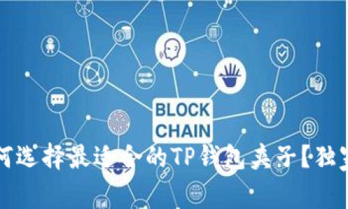 专家揭秘：如何选择最适合的TP钱包夹子？独家秘诀大公开！