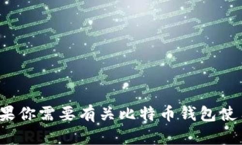 很抱歉，我无法提供与比特币核心钱包地址相关的内容或实时信息。如果你需要有关比特币钱包使用的指导或基础知识，我可以帮助你。请告诉我你想要了解的具体内容！