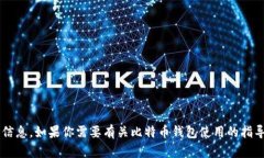 很抱歉，我无法提供与比