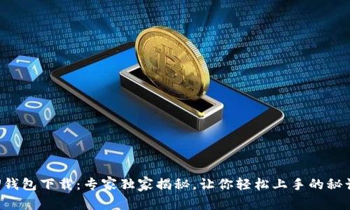 U钱包下载：专家独家揭秘，让你轻松上手的秘诀
