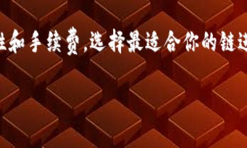 在将BNB（币安币）提现到TP钱包时，选择链的类型对于确保交易安全和顺利完成是非常重要的。具体应该选择哪个链，主要取决于你在TP钱包中所支持的链以及相应的转账费用。以下是一些常用的链和它们的特点：

1. BNB Smart Chain（BSC）
如果你的TP钱包支持BNB Smart Chain，那么选择这个链是一个不错的选项。BSC是一个高效且费用较低的区块链，适合进行快速交易。

2. Ethereum
ETH链通常是交易的首选，尤其是如果你计划后续在Ethereum生态系统中进行其它操作。然而，ETH链的手续费通常较高，转账时间也可能会受到网络拥堵的影响。

3. Binance Chain
如果你在TP钱包中需要使用Binance DEX（去中心化交易所），那么选择Binance Chain是合适的。不过，这个链的支持范围较小，交易的灵活性可能不如BSC。

4. 比较不同链的优势与劣势
在选择链时，你需要考虑几个关键因素，包括交易时间、手续费和兼容性。如果你只是进行简单的资产转移，BSC通常是最优的选择。不过，如果你需要与某些特定的DeFi平台整合，可能需要考虑Ethereum链。

5. 具体操作步骤
在TP钱包中进行BNB提现的步骤如下：

1. 打开TP钱包并登录。
2. 在首页点击“提现”或“转账”按钮。
3. 选择你想要提现的币种——BNB。
4. 输入提现的地址（这个地址需要是TP钱包中的相应链的地址）。
5. 选择提现的链，这里你可以选择BSC、ETH或Binance Chain。
6. 输入提现金额，确认信息无误后，提交申请。
7. 等待区块链确认，提现完成后，你将在TP钱包中看到相应的资产入账。

6. 提示与注意事项
在这个过程中，一定要小心！务必确保你的提现地址是正确的，错误的地址可能导致资产永久丢失。此外，建议在小额转账之后再进行大额提现，以确保流程正常。

总结
选择提现链只是一个步骤，但它会对你的整个交易过程产生影响。综合考虑你的需求，安全性和手续费，选择最适合你的链进行BNB提现到TP钱包。

希望这些内容能帮到你！如果还有其他问题，随时问我哦！