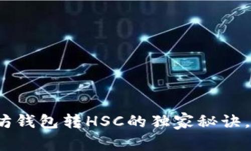 专家揭晓：以太坊钱包转HSC的独家秘诀，确保每一步无忧