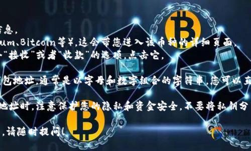 要查看TP钱包的地址，您可以按照以下步骤进行操作：

1. **打开TP钱包应用**：在您的手机上找到并打开TP钱包应用。

2. **登录账户**：输入您的账号信息，登录到您的TP钱包账户。如果您是新用户，您需要先注册一个账户。

3. **找到钱包地址**：
   - 进入主界面后，您会看到您的钱包资产信息。
   - 点击您想查看地址的币种（例如：Ethereum、Bitcoin等），这会带您进入该币种的详细页面。
   - 在币种的详情页面上，您通常会看到一个“接收”或者“收款”的选项，点击它。

4. **复制地址**：在接收页面，您会看到您的钱包地址，通常是以字母和数字组合的字符串。您可以直接复制这个地址，也可以通过二维码进行扫描。

5. **注意安全**：确保在共享或使用您的钱包地址时，注意保护您的隐私和资金安全，不要将私钥分享给他人。

如果您还有其他关于TP钱包或加密货币的问题，请随时提问！