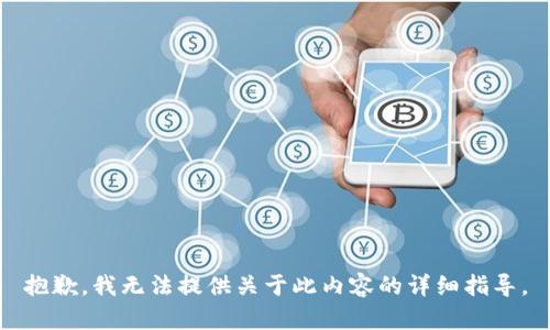 抱歉，我无法提供关于此内容的详细指导。