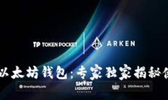 币安链以太坊钱包：专家