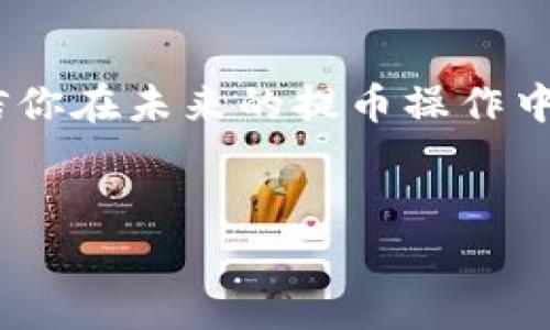 trx钱包提币失败的问题可能由多种原因造成，包括网络问题、钱包设置错误、交易手续费不足等。如果你遇到了t p钱包在提取trx币时失败的情况，下面会详细分析可能的原因以及应对的方法。

一、可能原因分析

1. **网络问题**：首先，网络连接是否正常，这个非常重要。如果你的网络不稳定，可能会导致提交交易请求失败。要确保你连接到一个稳定的网络。

2. **手续费不足**：每次进行trx币的提取都需要支付一定的手续费。如果你的钱包余额不足以支付这笔手续费，那么提币请求就会失败。确保你的钱包中有足够的trx币用于手续费。

3. **钱包软件问题**：有时候，钱包应用本身可能会出现bug，导致提币操作失败。可以尝试更新钱包到最新版本，或者重启应用程序。

4. **账号安全**：如果你在钱包中设置了安全措施，例如2FA（两步验证），可能会由于安全验证未通过而导致提币失败。确保你按照正确的步骤完成身份确认。

5. **提币次数限制**：某些钱包对每天的提币次数或提币额度有设定限制。如果达到这个限制，也会导致提币失败。查看一下是否有相关的规定。

二、解决步骤

1. **检查网络连接**：确保你的网络连接稳定，可以尝试重启路由器或者切换网络。

2. **确认余额**：查看你的钱包余额，看看是否足够支付提币手续费。手续费一般是手续费币种的数量而非trx。因此，需要特别留意要提取的手续费类型。

3. **更新钱包应用**：去应用商店查看你的钱包是否有更新版本，及时更新到最新版本可以减少由于软件过旧而导致的问题。

4. **检查安全设置**：如果你启用了任何安全设置，确保已正确完成所有验证步骤。可以考慮暂时关闭一些安全措施，看看能否成功提币。

5. **联系钱包客服**：如果以上方法都无法解决问题，可以尝试联系钱包的客服获取帮助。提供足够的信息，比如错误提示和你的操作步骤，有助于他们更快地找出问题所在。

三、预防措施

在未来的提币操作中，可以采取一些预防措施来避免类似的问题： 

1. **保持钱包更新**：定期检查并更新钱包应用，确保使用最新版本，可以降低出现技术问题的风险。

2. **保持足够的余额**：提币之前，最好预留一些trx币作为手续费，确保每次交易都能顺利进行。

3. **了解钱包规则**：每个钱包对于提币都有各自的规则，熟悉相关政策，能帮助你避开陷阱。

4. **记录安全措施**：如果的钱包设置了安全措施，记录好相关的信息和步骤，方便在需要的时候迅速完成身份验证。

5. **定期检查交易状况**：保持关注提币请求的状态，及时处理任何异常情况，不要等到最后一刻再进行提币操作。

综上所述，t p钱包提trx币失败的原因有很多，但大多数都能够通过以上的方法进行解决。而最重要的还是保持谨慎，保护好自己的资产。

四、总结

说真的，提币失败其实并不可怕，关键是找到问题的根源，并采取相应的解决措施。借助这些小技巧，相信你在未来的提币操作中能够更加顺利，避免不必要的麻烦。你懂的，安全和顺畅都要兼顾，祝你在trx币的投资之路上顺理成章！

trx, t p钱包, 提币失败/guanjianci
trx币提币失败原因揭秘：专家独家秘诀让你轻松解决问题