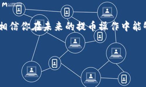 trx钱包提币失败的问题可能由多种原因造成，包括网络问题、钱包设置错误、交易手续费不足等。如果你遇到了t p钱包在提取trx币时失败的情况，下面会详细分析可能的原因以及应对的方法。

一、可能原因分析

1. **网络问题**：首先，网络连接是否正常，这个非常重要。如果你的网络不稳定，可能会导致提交交易请求失败。要确保你连接到一个稳定的网络。

2. **手续费不足**：每次进行trx币的提取都需要支付一定的手续费。如果你的钱包余额不足以支付这笔手续费，那么提币请求就会失败。确保你的钱包中有足够的trx币用于手续费。

3. **钱包软件问题**：有时候，钱包应用本身可能会出现bug，导致提币操作失败。可以尝试更新钱包到最新版本，或者重启应用程序。

4. **账号安全**：如果你在钱包中设置了安全措施，例如2FA（两步验证），可能会由于安全验证未通过而导致提币失败。确保你按照正确的步骤完成身份确认。

5. **提币次数限制**：某些钱包对每天的提币次数或提币额度有设定限制。如果达到这个限制，也会导致提币失败。查看一下是否有相关的规定。

二、解决步骤

1. **检查网络连接**：确保你的网络连接稳定，可以尝试重启路由器或者切换网络。

2. **确认余额**：查看你的钱包余额，看看是否足够支付提币手续费。手续费一般是手续费币种的数量而非trx。因此，需要特别留意要提取的手续费类型。

3. **更新钱包应用**：去应用商店查看你的钱包是否有更新版本，及时更新到最新版本可以减少由于软件过旧而导致的问题。

4. **检查安全设置**：如果你启用了任何安全设置，确保已正确完成所有验证步骤。可以考慮暂时关闭一些安全措施，看看能否成功提币。

5. **联系钱包客服**：如果以上方法都无法解决问题，可以尝试联系钱包的客服获取帮助。提供足够的信息，比如错误提示和你的操作步骤，有助于他们更快地找出问题所在。

三、预防措施

在未来的提币操作中，可以采取一些预防措施来避免类似的问题： 

1. **保持钱包更新**：定期检查并更新钱包应用，确保使用最新版本，可以降低出现技术问题的风险。

2. **保持足够的余额**：提币之前，最好预留一些trx币作为手续费，确保每次交易都能顺利进行。

3. **了解钱包规则**：每个钱包对于提币都有各自的规则，熟悉相关政策，能帮助你避开陷阱。

4. **记录安全措施**：如果的钱包设置了安全措施，记录好相关的信息和步骤，方便在需要的时候迅速完成身份验证。

5. **定期检查交易状况**：保持关注提币请求的状态，及时处理任何异常情况，不要等到最后一刻再进行提币操作。

综上所述，t p钱包提trx币失败的原因有很多，但大多数都能够通过以上的方法进行解决。而最重要的还是保持谨慎，保护好自己的资产。

四、总结

说真的，提币失败其实并不可怕，关键是找到问题的根源，并采取相应的解决措施。借助这些小技巧，相信你在未来的提币操作中能够更加顺利，避免不必要的麻烦。你懂的，安全和顺畅都要兼顾，祝你在trx币的投资之路上顺理成章！

trx, t p钱包, 提币失败/guanjianci
trx币提币失败原因揭秘：专家独家秘诀让你轻松解决问题