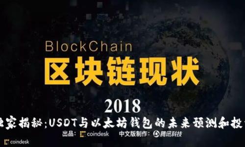 专家独家揭秘：USDT与以太坊钱包的未来预测和投资秘诀