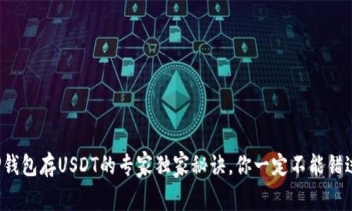 TP钱包存USDT的专家独家秘诀，你一定不能错过！