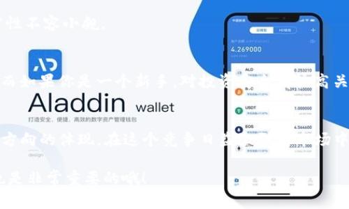   专家揭秘：TP钱包与麦子钱包的独家分析与比较秘诀 / 
 guanjianci TP钱包, 麦子钱包, 数字货币 /guanjianci 

引言
在数字货币日益普及的今天，钱包的选择对于每一个投资者都至关重要。今天，我们就来聊聊两款在市场上颇具人气的钱包：TP钱包和麦子钱包。作为“专家”，我会为你揭秘这两款钱包的特点与区别。让我们一起深入分析吧！

一、什么是TP钱包？
TP钱包（TokenPocket）是一款面向全球用户的数字资产钱包。它不仅支持以太坊、比特币等多个主流公链，还可以方便地进行链上交易。说真的，TP钱包的界面非常友好，适合新手用户。其最大的特色是跨链支持，用户可以在不同的公链之间快速转账，真的是蛮方便的！

二、TP钱包的主要特点
1. **多链支持**：TP钱包支持Ethereum、TRON、EOS等近300条链，用户可以一键添加钱包，非常方便。
2. **安全性高**：TP钱包采用了分布式私钥存储，用户的资产相对安全。每次交易时，钱包会提示您确认，降低了被盗风险。
3. **去中心化交易所**：用户可以通过钱包直接访问去中心化交易所（DEX），方便快速交易，不用担心中心化平台的风险。
4. **多语言支持**：为了让更多用户使用，TP钱包支持多种语言，相信这对于国际用户来说非常友好。

三、TP钱包的不足之处
当然，没有完美的钱包，TP钱包也有它的不足之处。例如，有些用户反映在使用某些链时，转账速度稍慢；另外，在用户体验方面，虽然操作简单，但偶尔会出现一些小bug，影响流畅度。你懂的，这种情况在大多数应用中都有可能发生。

四、什么是麦子钱包？
接下来我们来看看麦子钱包。麦子钱包是中国本土开发的一款数字资产钱包，致力于为中国用户提供安全、高效的数字资产管理服务。与TP钱包相比，麦子钱包更加注重用户的投资体验，界面设计。

五、麦子钱包的主要特点
1. **简洁的用户界面**：麥子钱包的界面设计相对简单，对于新手用户尤其友好，没有繁琐的功能按钮，能快速上手。
2. **安全性高**：与TP钱包相似，麦子钱包也采用了多重签名和私钥加密技术，确保用户资产安全。
3. **社区强大**：麦子钱包拥有活跃的社区，用户在使用时可以随时向社区求助或者分享经验，这一点真的是一个非常不错的加分项。
4. **数字资产管理**：麦子钱包提供了丰富的数字资产管理选项，投资者可以方便地查看资产走势图，实时跟踪市场动态。

六、麦子钱包的不足之处
虽然麦子钱包对新手友好，但部分用户表示在使用一些高级功能时，可能会觉得稍显复杂。此外，相较于TP钱包，麦子钱包的跨链转账功能相对较弱，这对于需要频繁进行跨链交易的用户来说，可能会造成不便。

七、TP钱包与麦子钱包的比较
在选择钱包时，用户自然会考虑多个因素，比如安全性、易用性、功能等。下面就让我们来具体比较一下TP钱包与麦子钱包的不同之处：
h41. **安全性**/h4
两款钱包在安全性上都表现不错，但TP钱包在多链支持和安全架构上略显优势，用户在使用时可以更加放心。

h42. **用户体验**/h4
如果你是完全的新手，那么麦子钱包的简单设计会让你觉得更容易上手。而对于有一定经验的用户，TP钱包的多样化功能和灵活性更有吸引力。

h43. **功能性**/h4
TP钱包的多链支持优势明显，特别是对于需要频繁跨链交易的用户。而麦子钱包则更注重于数字资产的管理，方便用户实时跟踪投资。

h44. **社区支持**/h4
麦子钱包在国内的社区建设相对良好，用户可以借助这个平台获取更多的信息与帮助，而TP钱包在海外社区的响应速度稍逊，但功能的丰富性不容小觑。

八、用户选择钱包的建议
选择钱包的方式因人而异，主要还是要看你个人的需求。如果你希望拥有一个多功能、高安全性的数字资产钱包，那么TP钱包可能更适合你；而如果你是一个新手，对投资安全有较高关注度，并希望有一个友好的用户体验，那么麦子钱包可能更合适。

九、总结
无论是TP钱包还是麦子钱包，最终都各有千秋，用户可根据自己的需求来选择。说真的，选择钱包不仅仅是选择一款工具，更是你对未来投资方向的体现。在这个竞争日益激烈的市场中，了解各种钱包的优缺点，无疑能让你的投资之路更加顺利。希望今天的内容对你的钱包选择有所帮助，祝你在数字货币的世界里大展宏图！

当然，市场总是在变化，随着技术的发展和用户需求的更新，钱包的功能和安全性也在不断提高。因此，保持关注，定期评估自己的钱包选择也是非常重要的哦！
