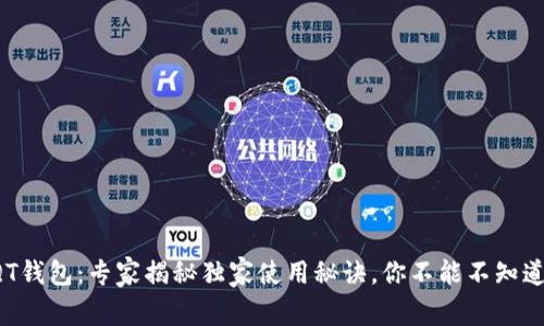 比特币QT钱包：专家揭秘独家使用秘诀，你不能不知道的技巧！