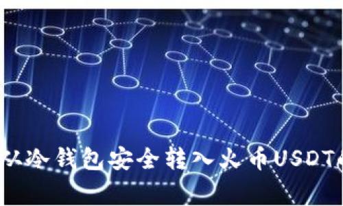 专家揭秘：从冷钱包安全转入火币USDT的独家秘诀