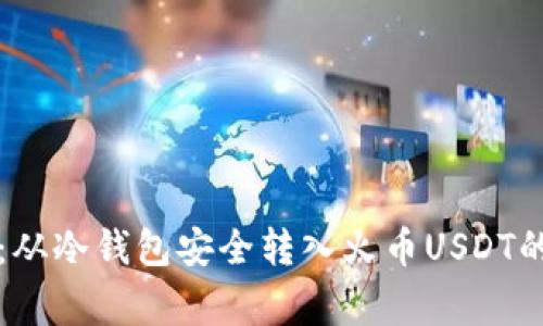 专家揭秘：从冷钱包安全转入火币USDT的独家秘诀