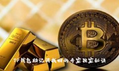 TP钱包助记词找回的专家独