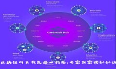 区块链网页钱包接口指南