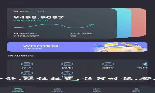 tit
专家揭秘：t p钱包里不同版本USDT互转的独家秘诀
/tit

t p钱包, USDT互转, 数字货币
/guanjianci

引言：USDT的魅力与挑战
说真的，近年来数字货币的热度不断升高，尤其是USDT（泰达币）这样的稳定币，已经成为很多投资者和交易者日常交易的首选。USDT之所以受欢迎，很大一部分原因是其与美元保持1:1的稳定价值，使得用户在数字货币波动的市场中可以获得相对稳定的资产保值选择。不过，作为数字货币中的“明星”，USDT的不同版本（如ERC20、OMNI、TRC20等）在不同区块链上的转账方式也给用户带来了不少困扰。在这篇文章中，我们将为你揭开t p钱包里不同版本USDT互转的独家秘诀，带你简单、快速搞定这些问题！

窜到花式多样化的USDT版本
首先，让我们来聊聊USDT的版本。USDT有几种不同的版本，主要包括：
ul
listrongERC20版本/strong：基于以太坊区块链的USDT版本，交易费相对较高，速度中等，但广受欢迎和广泛应用。/li
listrongOMNI版本/strong：在比特币区块链上创建的USDT，有时会受到比特币网络交易拥堵的影响。/li
listrongTRC20版本/strong：基于波场（TRON）网络的USDT，交易速度快，手续费相对较低，但接受度可能不如ERC20。/li
/ul
你可能会说，为什么要搞这么多版本呢？这就像不同的便利店各有各的特色，没有一个版本是绝对完美的，用户可以根据自己的需求选择适合的版本。不过，当我们在使用t p钱包时，版本之间的互转就成了一个问题。别急，接下来我们就来讨论如何在t p钱包里实现不同版本USDT的互转。

准备工作：确保安全性和理清思路
在我们动手之前，确保你的t p钱包已经设置好，并且你对每种USDT版本的特点有所了解。务必确认你的t p钱包支持多个USDT版本的接收与发送功能。说实话，很多新手常常忽视了这一步，结果在转账的时候发现自己的钱包根本不支持！
strong安全提示：/strong在进行任何数字货币的转账操作前，确保你的交易所或者钱包是安全可靠的，并启用双重认证等安全措施。

互转流程一览
好吧，现在进入实操部分，以下是互转不同版本USDT的基本步骤：

步骤一：从t p钱包提取USDT
首先，你需要将某一种版本的USDT提取到你钱包里的目标地址。无论是ERC20、OMNI还是TRC20，你都需要打开你的t p钱包，找到想要转移的USDT版本，点击“提取”。在输入地址时，请务必确认你输入的是目标版本的地址。如果你把ERC20的USDT转到TRC20的地址，那可是亏大了！

步骤二：桥接服务
为了实现USDT版本的互转，通常需要一些桥接服务（如去中心化交易所或特定的桥接工具）。市面上有很多这样的工具，比如某些交易所的内置转换功能。在这些“桥接”服务中，你只需选择原版本和目标版本，然后输入你要转移的数量，再确认无误后进行转换。
值得注意的是，桥接服务通常会收取一定的手续费，费用会因不同服务而异。所以，最好先了解清楚费用问题，避免头疼。

步骤三：再次确认到账
完成转换后，你需要在你的t p钱包里等待一段时间，确认目标版本的USDT已到账。通常，到账速度取决于网络拥堵情况。有时可能会稍微慢一些，耐心等待就是了。

常见问题与解答
在转账的过程中，常常会遇到一些问题，下面是一些用户常问的问题以及解决方案。

h4问题：交易失败？/h4
这种情况可能是由于网络拥堵或手续费不足。建议检查一下提币时的手续费设置，适当调整后再次尝试。

h4问题：转账后资金没有到账？/h4
如果资金没有及时到账，可以尝试查看交易记录。如果确认转账已完成，但仍然没有到账，可能需要联系相应的转账服务支持。

h4问题：多次操作出错怎么办？/h4
发生这种情况，首先不要惊慌。通常情况下，错误可以通过联系客服进行处理，很多情况下你的资产是安全的，只是暂时没有显示。

总结：轻松搞定USDT的互转
通过上述步骤，你应该对如何在t p钱包里互转不同版本的USDT有了清晰的了解。说真的，只要多加留意，严格按照步骤操作，其实并不难。希望这篇文章能帮助到你，让你的数字货币操作更加顺畅！同时，记住在进行这些操作时，一定要保持冷静，理性投资。任何时候，都应该把安全第一放在首位。

接下来，不妨多关注一下数字货币市场的动向，学习更多关于区块链和数字货币的知识，这不仅能提升你的投资技巧，也能让你在这个领域游刃有余哦！