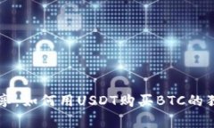 专家分享：如何用USDT购买