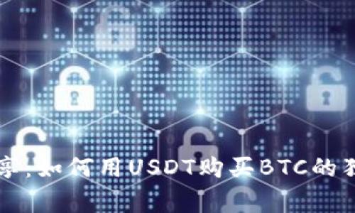 专家分享：如何用USDT购买BTC的独家秘诀