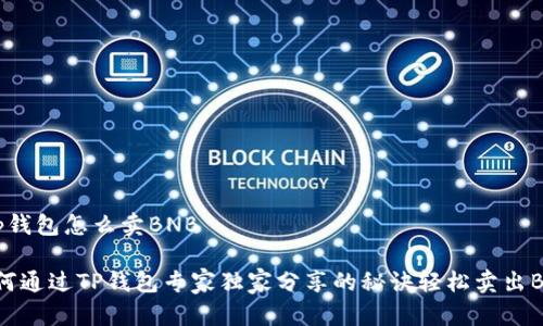 t p钱包怎么卖BNB

如何通过TP钱包专家独家分享的秘诀轻松卖出BNB